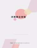 河南商会章程修订稿