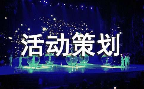 大学心理活动策划方案(精选11篇)