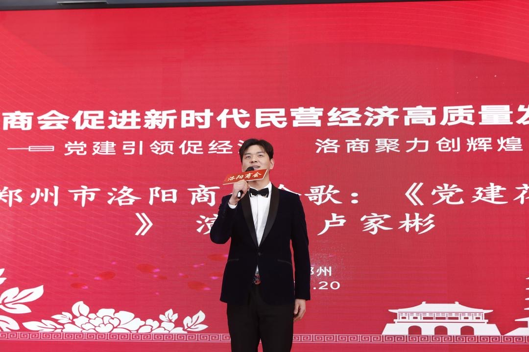 郑州市洛阳商会促进新时代民营经济高质量发展大会暨年会
