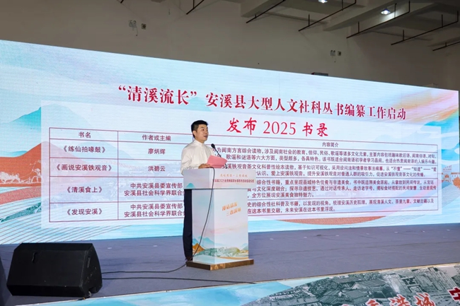 “清溪流长”安溪县大型人文社科丛书2025书录发布