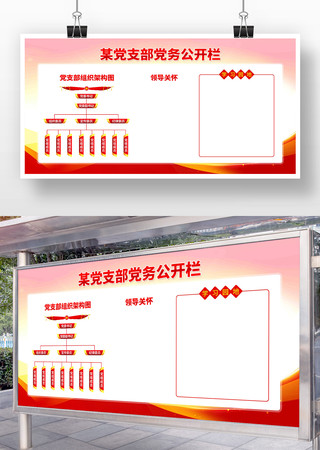 党支部组织架构图党务公开栏党建展板