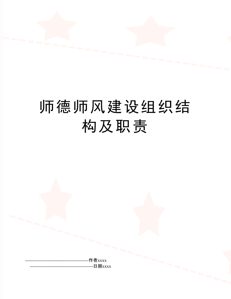 师德师风建设组织结构及职责_第1页