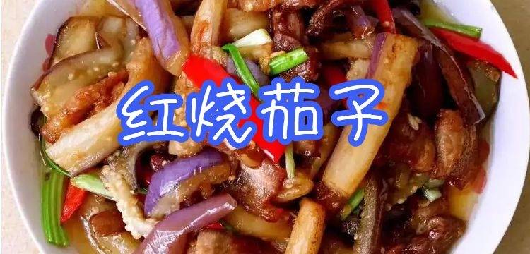 茄子怎么做好吃