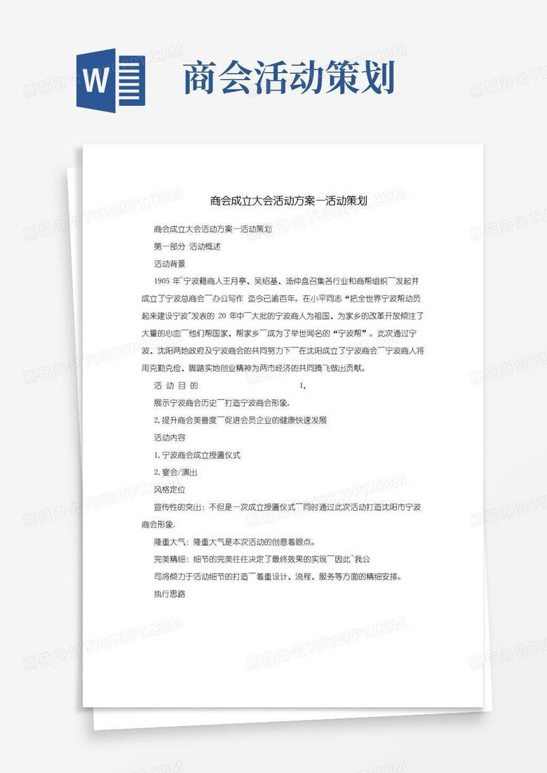 大气版商会成立大会活动方案—活动策划