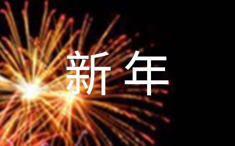 新年祝酒词（通用15篇）