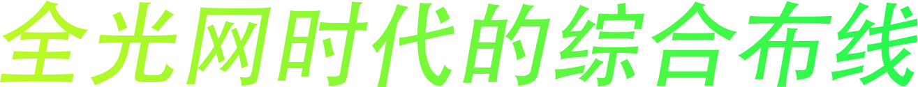 “全光网时代的综合布线”ENJOYLink欢联2024技术交流联谊会（长沙站)